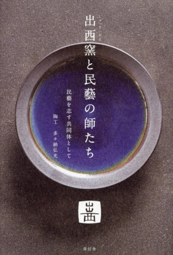 出西窯と民藝の師たち 民藝を志す共同体として 多々納弘光/著 工芸の本その他の商品画像