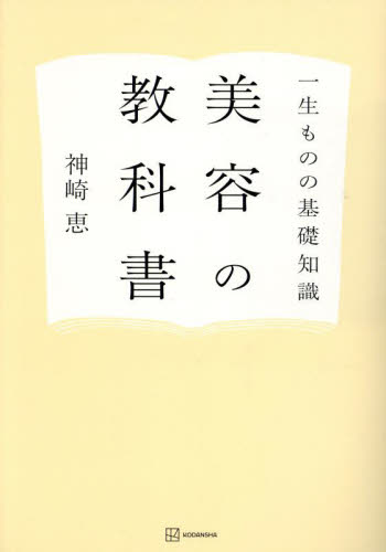 美容の教科書　一生ものの基礎知識 神崎恵／著 美容、エステの本の商品画像