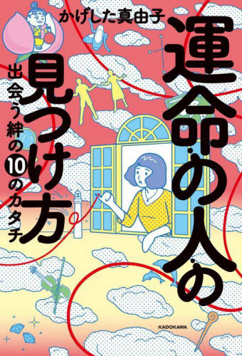 運命の人の見つけ方 出会う絆の10のカタチ かげした真由子/著