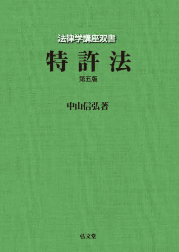 特許法 （法律学講座双書） （第５版） 中山信弘／著 特許法、著作権の本の商品画像