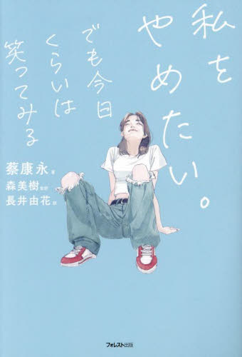 私をやめたい。でも今日くらいは笑ってみる 蔡康永/著 森美樹/監訳 長井由花/訳 教養新書の本その他の商品画像