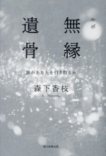 ルポ無縁遺骨 誰があなたを引き取るか 森下香枝/著 ノンフィクション書籍その他の商品画像