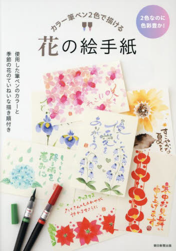 カラー筆ペン２色で描ける花の絵手紙　２色なのに色彩豊か！　使用した筆ペンのカラーと季節の花のていねいな描き順付き 朝日新聞出版／編著 絵てがみの本の商品画像