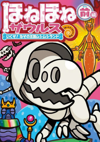 ほねほねザウルス 28 カバヤ食品株式会社／原案・監修 ぐるー