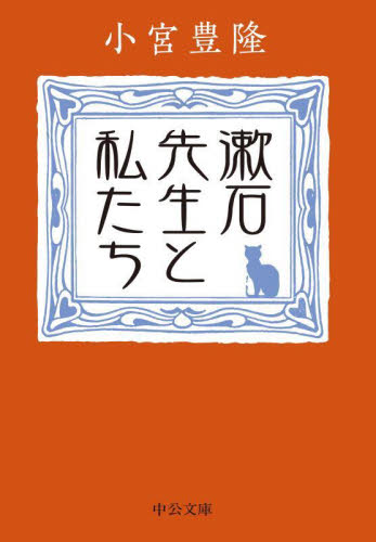 漱石先生と私たち （中公文庫　こ６３－１） 小宮豊隆／著 中公文庫の本の商品画像