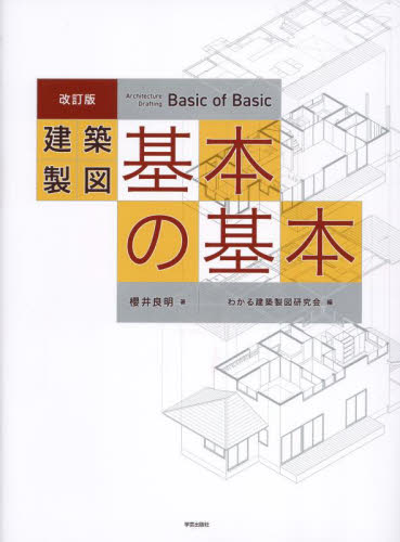 建築製図基本の基本 (改訂版) 櫻井良明/著 わかる建築製図研究会/編 建築計画、設計の本の商品画像