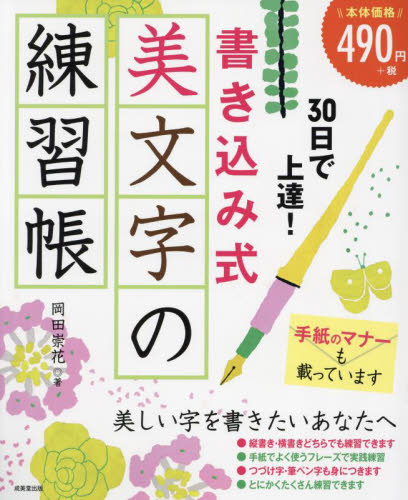 ３０日で上達！書き込み式美文字の練習帳 岡田崇花／著 （978-4-415-33324-3） ペン習字の本の商品画像