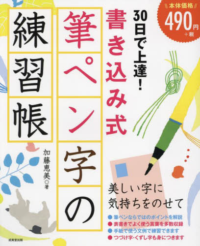 ３０日で上達！書き込み式筆ペン字の練習帳 加藤恵美／著 （978-4-415-33325-0） ペン習字の本の商品画像