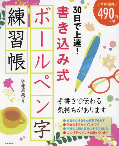 ３０日で上達！書き込み式ボールペン字練習帳 加藤恵美／著 （978-4-415-33326-7） ペン習字の本の商品画像