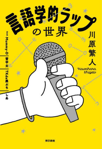言語学的ラップの世界 川原繁人/著 Mummy‐D/著 晋平太/著 TKda黒ぶち/著 しあ/著 言語学の本の商品画像