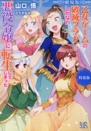 劇場版乙女ゲームの破滅フラグしかない悪役令嬢に転生してしまった… 特装版 (一迅社文庫アイリス や-03-18) 山口悟/著 ティーンズ、少女その他の商品画像