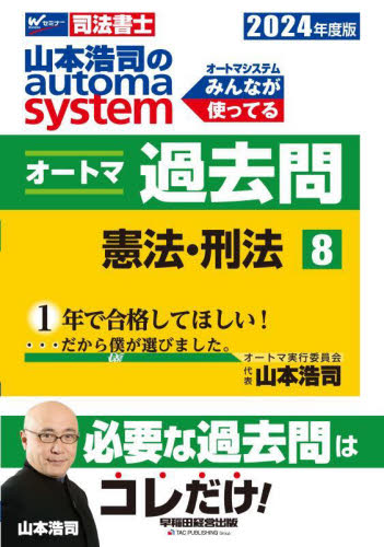 山本浩司のautoma systemオートマ過去問 司法書士 2024年度版8 山本浩司/著