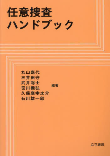 任意捜査ハンドブック 丸山嘉代/編著 三井田守/編著 武井聡士/編著 笹川義弘/編著 久保庭幸之介/編著 石川雄一郎/編著 刑事訴訟法の本の商品画像