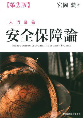入門講義安全保障論 (第2版) 宮岡勲/著 軍事、防衛の本の商品画像