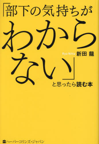 「部下の気持ちがわからない」と思ったら読む本 新田龍/著 リーダーシップ、コーチングの本の商品画像