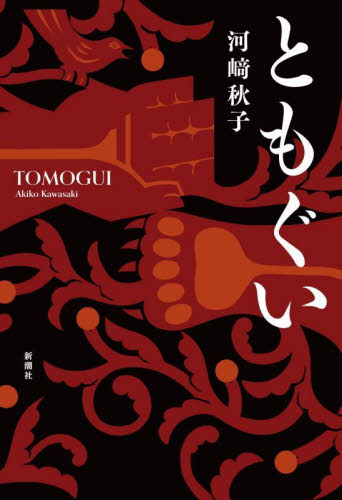 ともぐい 河崎秋子／著 日本文学書籍その他の商品画像