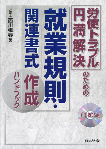 労使トラブル円満解決のための就業規則・関連書式作成ハンドブック 西川暢春/著 労務厚生の本の商品画像