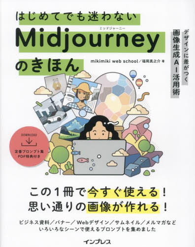 はじめてでも迷わないＭｉｄｊｏｕｒｎｅｙのきほん　デザインに差がつく画像生成ＡＩ活用術 ｍｉｋｉｍｉｋｉ　ｗｅｂ　ｓｃｈｏｏｌ／著　福岡真之介／著 デジタルクリエイト関連の本その他の商品画像