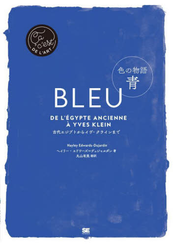 色の物語青 古代エジプトからイヴ・クラインまで (Ca,c’est DE L’ART) ヘイリー・エドワーズ=デュジャルダン/著 丸山有美/訳 西洋画の本の商品画像