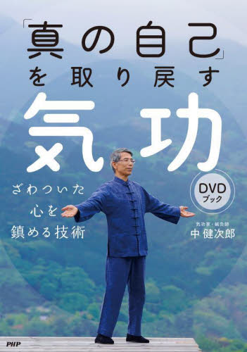 「真の自己」を取り戻す気功DVDブック ざわついた心を鎮める技術 中健次郎/著 気功、ヨガの本の商品画像