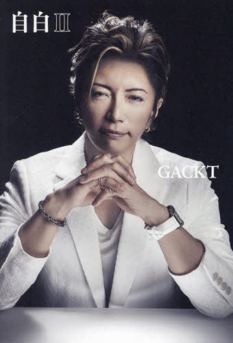 自白 2 GACKT/著 ミュージシャンの本の商品画像