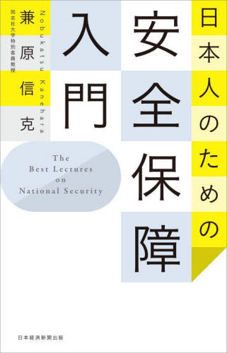 日本人のための安全保障入門 兼原信克／著 軍事、防衛の本の商品画像