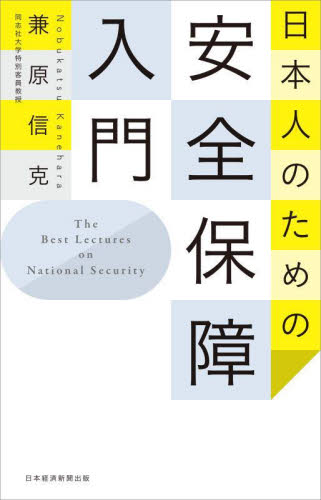 日本人のための安全保障入門 兼原信克/著 軍事、防衛の本の商品画像