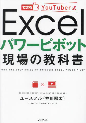 できるＹｏｕＴｕｂｅｒ式Ｅｘｃｅｌパワーピボット現場の教科書 ユースフル／著 EXCELの本の商品画像