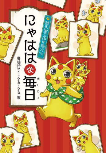 にゃははな毎日　銭天堂の招き猫たち 廣嶋玲子／著　ｊｙａｊｙａ／著 高学年向読み物の商品画像