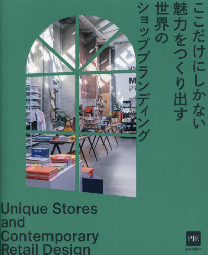 ここだけにしかない魅力をつくり出す世界のショップブランディング Gestalten/編著 酒井章文/訳 商業デザインの本の商品画像