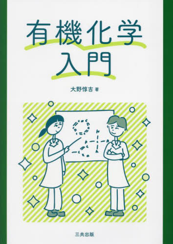 有機化学入門 大野惇吉／著 有機化学の本の商品画像