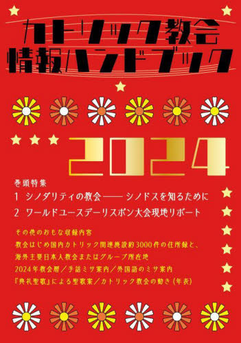 カトリック教会情報ハンドブック 2024 カトリック中央協議会出版部