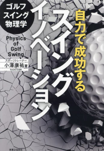 ゴルフスイング物理学自力で成功するスイングイノベーション (ワッグルゴルフブック) 小澤康祐/著 ゴルフ技法書の商品画像