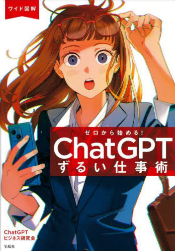 ワイド図解ゼロから始める!ChatGPTずるい仕事術 ChatGPTビジネス研究会/著 ビジネス教養の本その他の商品画像