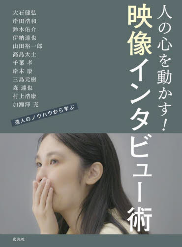 映像インタビュー術 人の心を動かす映像のつくりかた 達人のノウハウから学ぶ 大石健弘/〔ほか述〕 カメラ、ビデオの本その他の商品画像