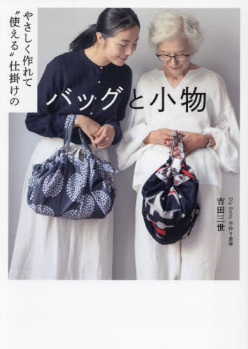 やさしく作れて“使える”仕掛けのバッグと小物 吉田三世／著 きものの本の商品画像