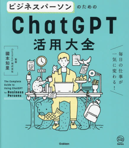 ビジネスパーソンのためのChatGPT活用大全 毎日の仕事が一気に変わる! (Re Series) 國本知里/監修 コンピュータ言語の本その他の商品画像