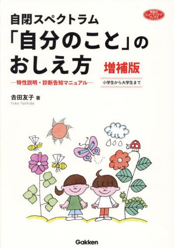 自閉スペクトラム「自分のこと」のおしえ方　特性説明・診断告知マニュアル　小学生から大学生まで （学研のヒューマンケアブックス） （増補版） 吉田友子／著 教育一般の本その他の商品画像
