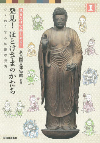 発見!ほとけさまのかたち 見るだけで楽しめる! わくわくする仏像の見方 (視点で変わるオモシロさ!) 奈良国立博物館/監修 ビジュアルブック本の商品画像