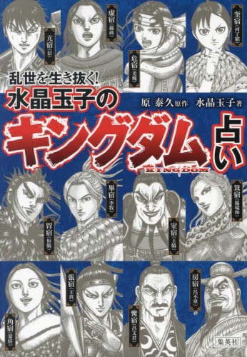 乱世を生き抜く!水晶玉子のキングダム占い 原泰久/原作 水晶玉子/著 占いの本その他の商品画像