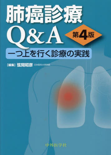 肺癌診療Q＆A 一つ上を行く診療の実践 （第4版） 弦間昭彦／編集 癌