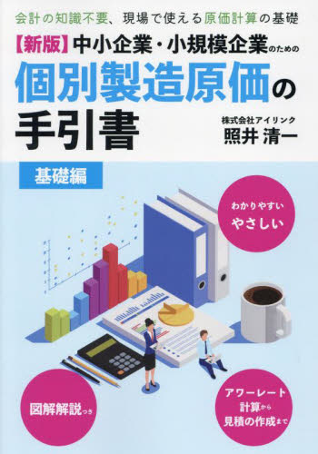 中小企業・小規模企業のための個別製造原価の手引書 会計の知識不要、現場で使える原価計算の基礎 基礎編 (新版) 照井清一/著 会計、簿記関連の本その他の商品画像