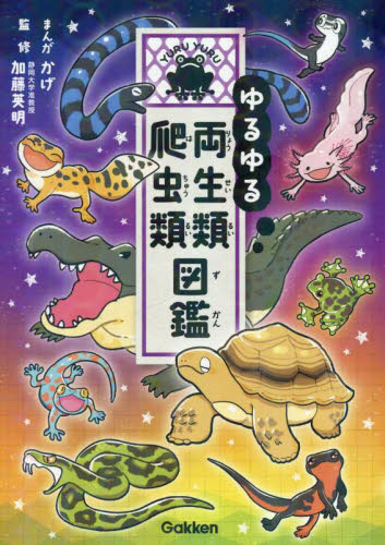 ゆるゆる両生類・爬虫類図鑑 かげ/まんが 加藤英明/監修 学習読み物その他の商品画像