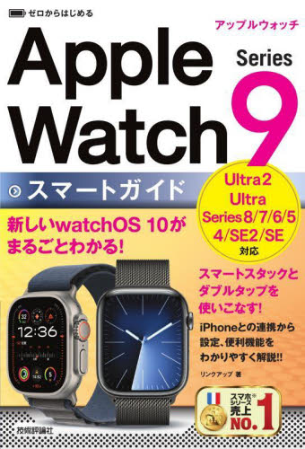 ゼロからはじめるApple Watch Series 9スマートガイド リンクアップ/著 パソコン一般の本その他の商品画像