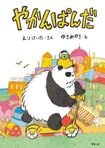 やかんぱんだ えりけいた／さく　ゆきみゆき／え 日本の絵本の商品画像