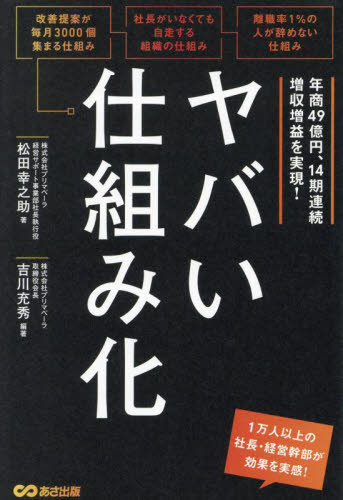 ヤバい仕組み化　年商４９億円、１４期連続増収増益を実現！ 松田幸之助／著　吉川充秀／編著 経営管理関連の本その他の商品画像