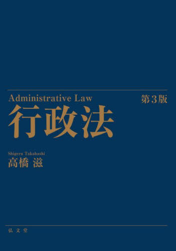 行政法 （第３版） 高橋滋／著 行政法の本の商品画像