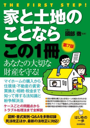 家と土地のことならこの1冊 (はじめの一歩) (第7版) 國部徹/監修 飯野たから/執筆 内海徹/執筆 矢島和義/執筆 真田親義/執筆 土地、建物、不動産の本の商品画像
