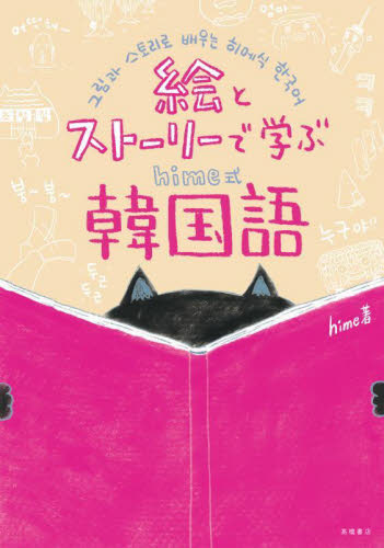 絵とストーリーで学ぶｈｉｍｅ式韓国語 ｈｉｍｅ／著 韓国語関連の本一般の商品画像