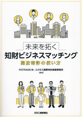 未来を拓く知財ビジネスマッチング 開放特許の使い方 PATRADE（株）／編著 コスモス国際特許商標事務所／編著 経営戦略論の本 - 最安値 ...